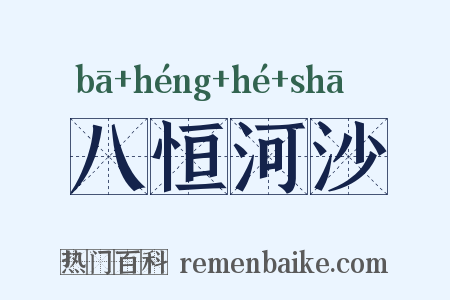 八恒河沙是什么意思的图片